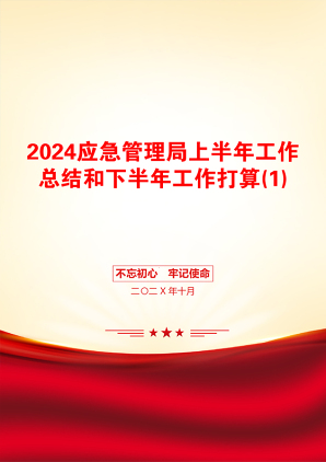 2024应急管理局上半年工作总结和下半年工作打算(1)