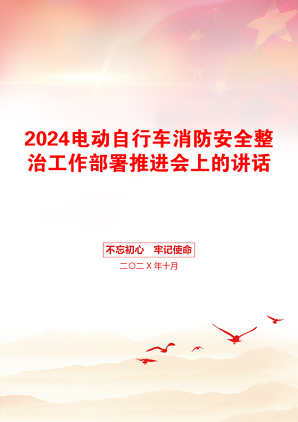 2024电动自行车消防安全整治工作部署推进会上的讲话