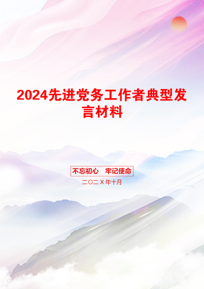 2024先进党务工作者典型发言材料