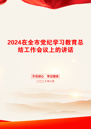 2024在全市党纪学习教育总结工作会议上的讲话