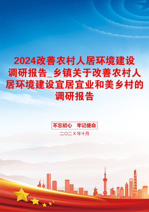 2024改善农村人居环境建设调研报告_乡镇关于改善农村人居环境建设宜居宜业和美乡村的调研报告