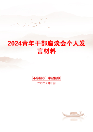 2024青年干部座谈会个人发言材料