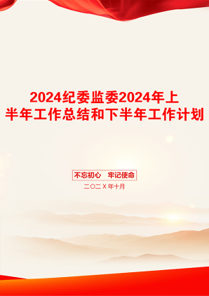 2024纪委监委2024年上半年工作总结和下半年工作计划