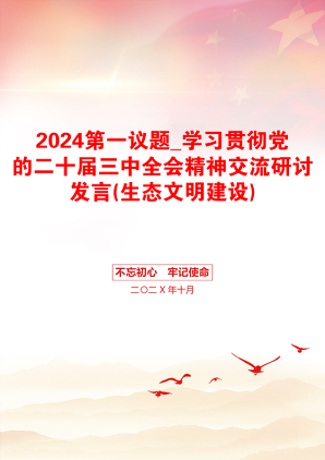 2024第一议题_学习贯彻党的二十届三中全会精神交流研讨发言(生态文明建设)