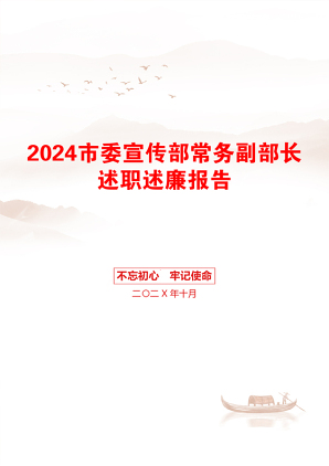 2024市委宣传部常务副部长述职述廉报告