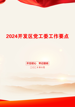 2024开发区党工委工作要点