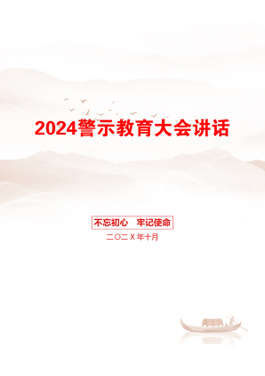 2024警示教育大会讲话