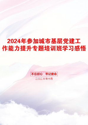 2024年参加城市基层党建工作能力提升专题培训班学习感悟