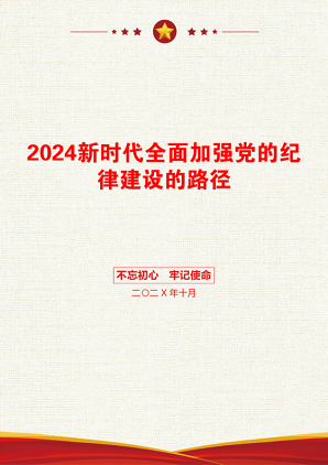 2024新时代全面加强党的纪律建设的路径