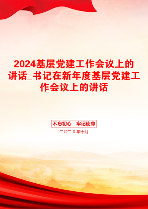 2024基层党建工作会议上的讲话_书记在新年度基层党建工作会议上的讲话