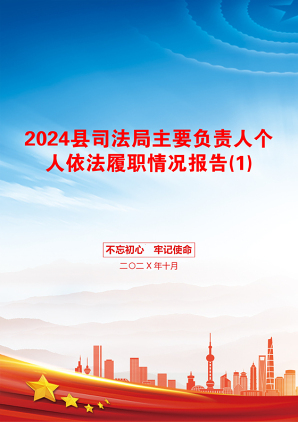 2024县司法局主要负责人个人依法履职情况报告(1)