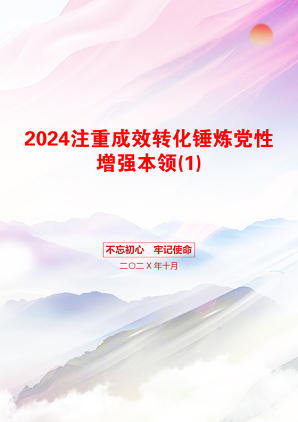 2024注重成效转化锤炼党性增强本领(1)