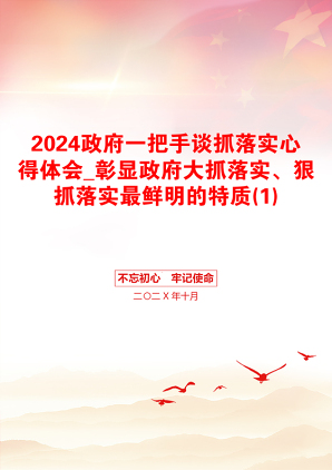 2024政府一把手谈抓落实心得体会_彰显政府大抓落实、狠抓落实最鲜明的特质(1)