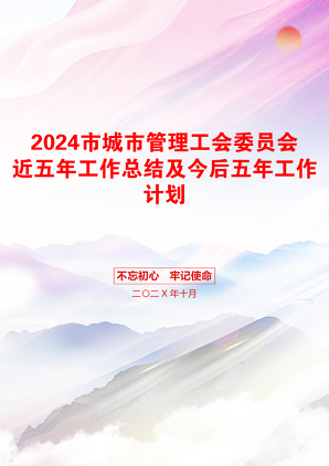 2024市城市管理工会委员会近五年工作总结及今后五年工作计划