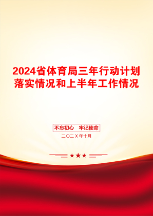 2024省体育局三年行动计划落实情况和上半年工作情况