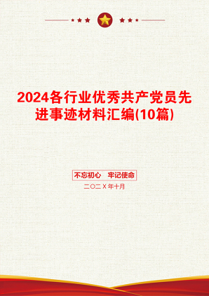 2024各行业优秀共产党员先进事迹材料汇编(10篇)