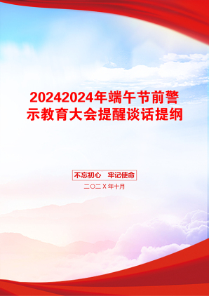 20242024年端午节前警示教育大会提醒谈话提纲