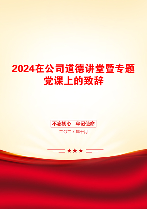 2024在公司道德讲堂暨专题党课上的致辞