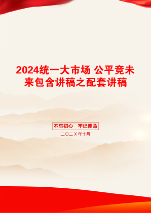 2024统一大市场 公平竞未来包含讲稿之配套讲稿