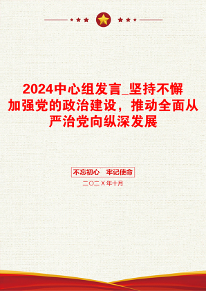 2024中心组发言_坚持不懈加强党的政治建设，推动全面从严治党向纵深发展