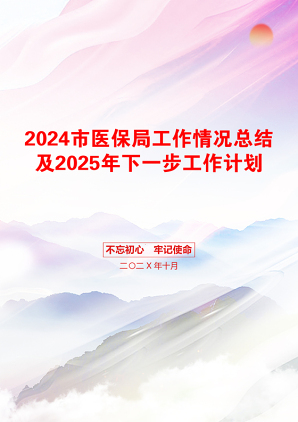 2024市医保局工作情况总结及2025年下一步工作计划