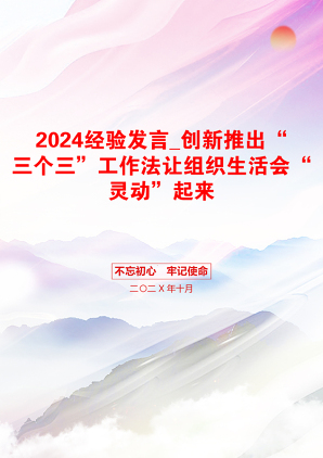 2024经验发言_创新推出“三个三”工作法让组织生活会“灵动”起来