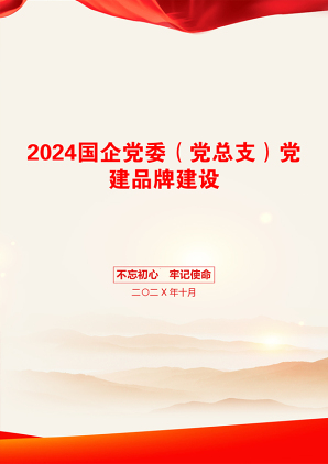 2024国企党委（党总支）党建品牌建设