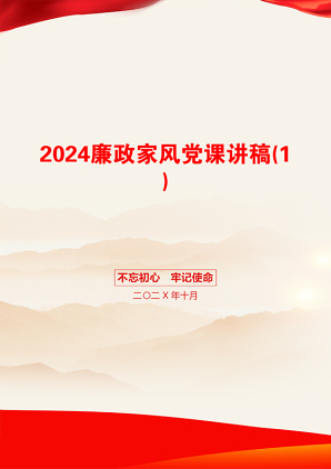 2024廉政家风党课讲稿(1)