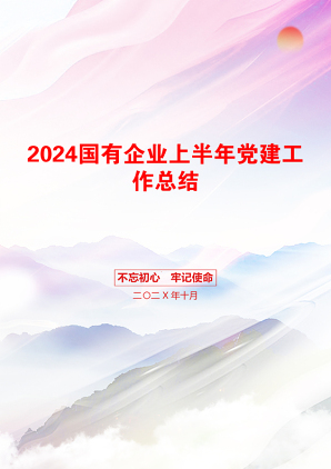 2024国有企业上半年党建工作总结