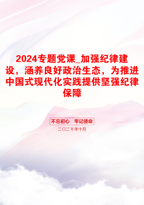 2024专题党课_加强纪律建设，涵养良好政治生态，为推进中国式现代化实践提供坚强纪律保障