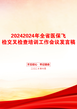 20242024年全省医保飞检交叉检查培训工作会议发言稿