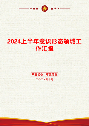 2024上半年意识形态领域工作汇报