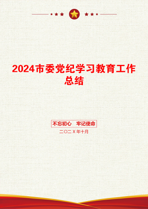 2024市委党纪学习教育工作总结