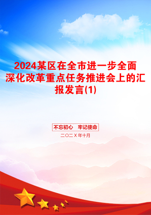 2024某区在全市进一步全面深化改革重点任务推进会上的汇报发言(1)