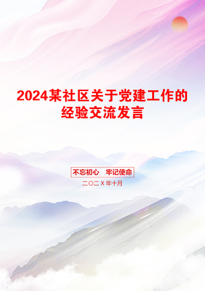 2024某社区关于党建工作的经验交流发言