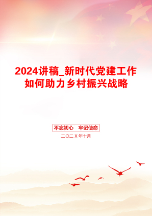 2024讲稿_新时代党建工作如何助力乡村振兴战略