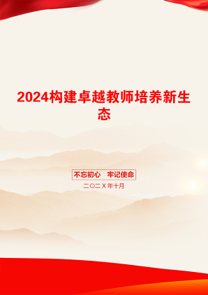 2024构建卓越教师培养新生态