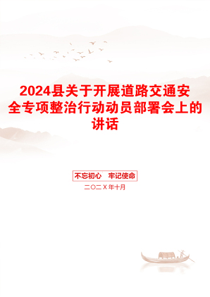 2024县关于开展道路交通安全专项整治行动动员部署会上的讲话