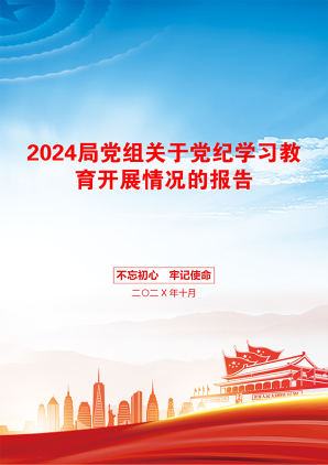 2024局党组关于党纪学习教育开展情况的报告