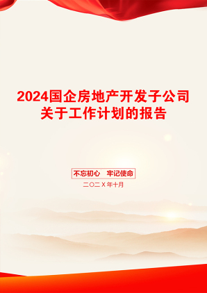 2024国企房地产开发子公司关于工作计划的报告