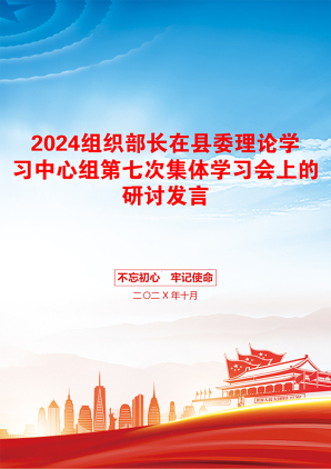 2024组织部长在县委理论学习中心组第七次集体学习会上的研讨发言