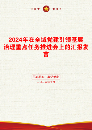 2024年在全域党建引领基层治理重点任务推进会上的汇报发言