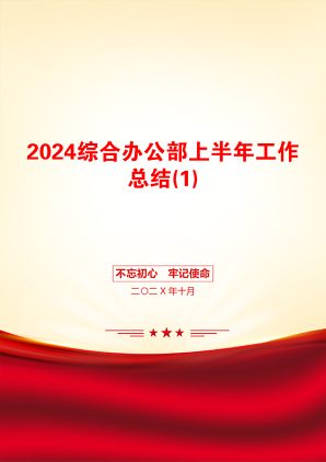 2024综合办公部上半年工作总结(1)