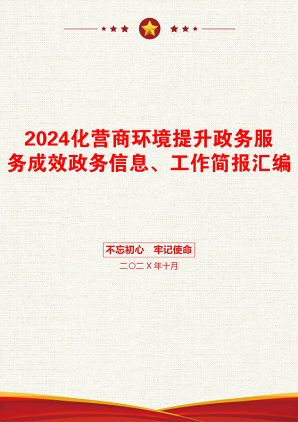 2024化营商环境提升政务服务成效政务信息、工作简报汇编