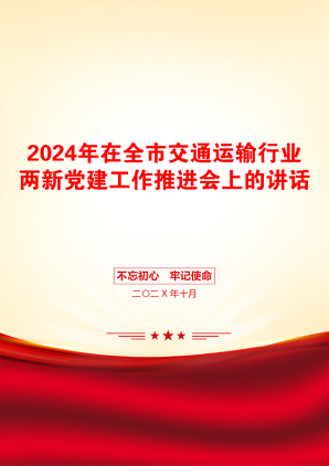 2024年在全市交通运输行业两新党建工作推进会上的讲话