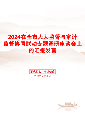 2024在全市人大监督与审计监督协同联动专题调研座谈会上的汇报发言