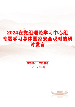 2024在党组理论学习中心组专题学习总体国家安全观时的研讨发言