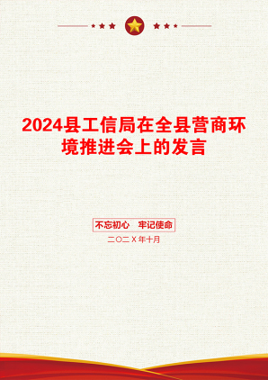 2024县工信局在全县营商环境推进会上的发言