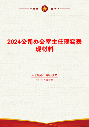 2024公司办公室主任现实表现材料