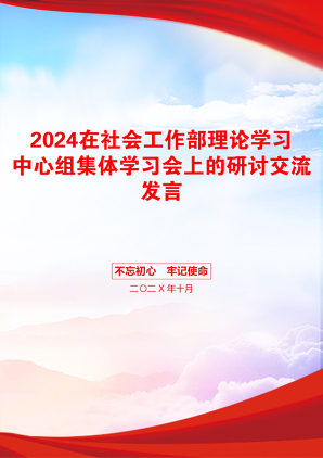 2024在社会工作部理论学习中心组集体学习会上的研讨交流发言